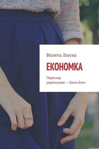 Економка. Переклад українською – Ольга Блик