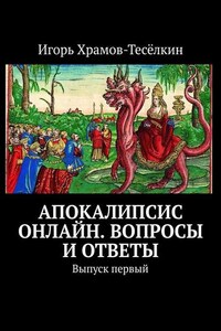 Апокалипсис онлайн. Вопросы и ответы. Выпуск первый