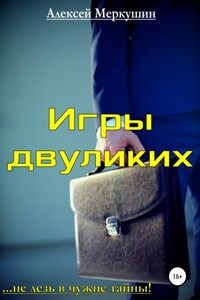 Игры двуликих