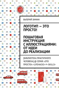 Логотип – это просто! Пошаговая инструкция с иллюстрациями: от идеи до реализации