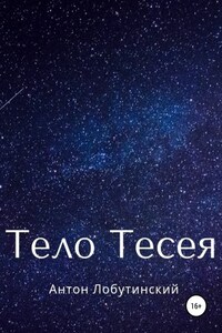 Тело Тесея