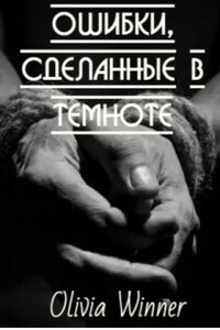 Ошибки, сделанные в темноте