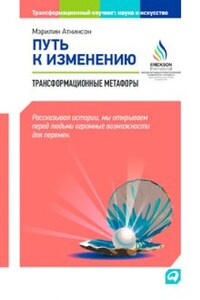 Путь к изменению: Трансформационные метафоры