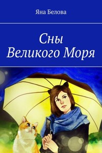 Сны Великого Моря