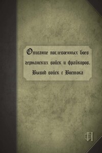 Описание послевоенных боев германских войск и фрайкоров. Вывод войск с Востока