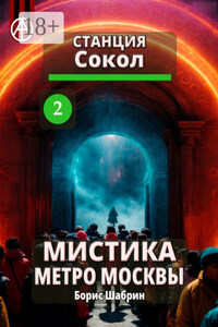 Станция Сокол 2. Мистика метро Москвы