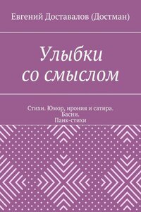 Улыбки со смыслом. Стихи. Юмор, ирония и сатира. Басни. Панк-стихи