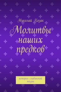 Молитвы наших предков