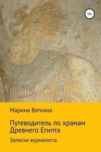 Путеводитель по храмам Древнего Египта. Записки журналиста