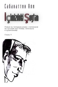 İçimizdeki Şeytan. Глава 9. Роман на турецком языке с переводом на русский для чтения, пересказа и аудирования