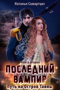 Последний вампир. Книга 2. Путь на Остров Тайны