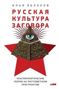 Русская культура заговора. Конспирологические теории на постсоветском пространстве