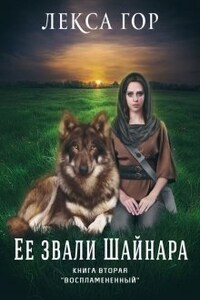 Её звали Шайнара. Книга вторая. Воспламенённый