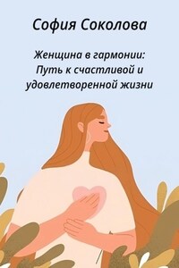 Женщина в гармонии. Путь к счастливой и удовлетворенной жизни