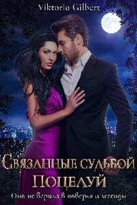 Связанные судьбой. Поцелуй