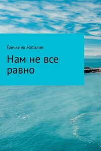 Нам не все равно