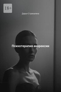 Психотерапия анорексии