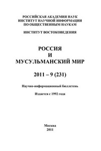 Россия и мусульманский мир № 9 / 2011