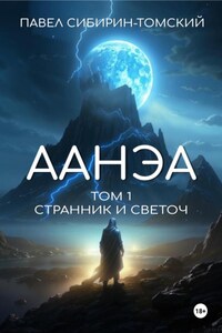 Аанэа. Том 1. Странник и Светоч