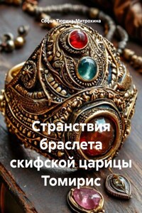Странствия браслета скифской царицы Томирис