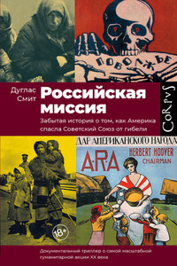 Российская миссия. Забытая история о том, как Америка спасла Советский Союз от гибели