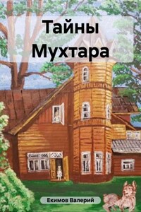 Тайны Мухтара, или… Однажды в доме Ридингера