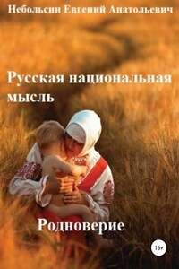 Русская национальная мысль. Родноверие