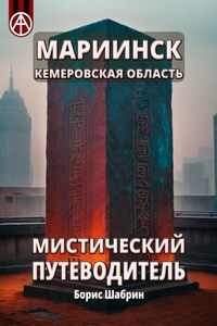 Мариинск. Кемеровская область. Мистический путеводитель