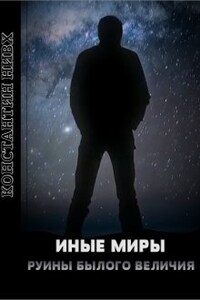 Иные Миры. Руины былого величия.