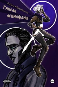 Гибель левиафана