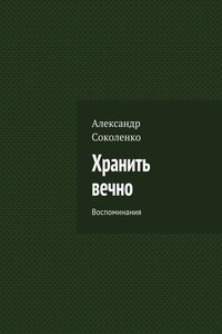 Хранить вечно. Воспоминания