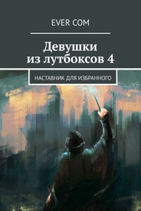 Девушки из Лутбоксов 4. Наставник для героя