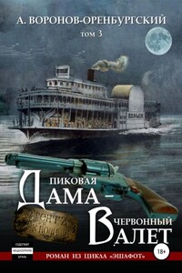 Пиковая дама – червоный валет. Том третий