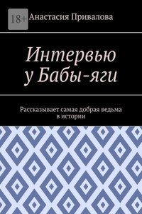 Интервью у Бабы-яги. Рассказывает самая добрая ведьма в истории