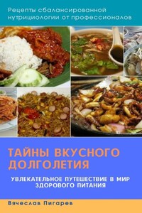 Тайны вкусного долголетия. Рецепты сбалансированной нутрициологии от профессионалов