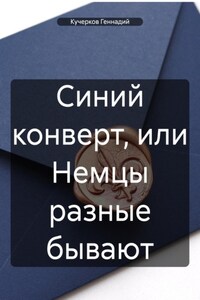 Синий конверт, или Немцы разные бывают