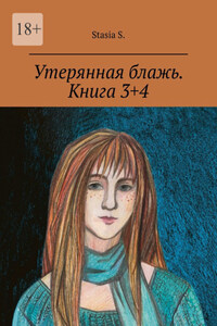 Утерянная блажь. Книга 3+4