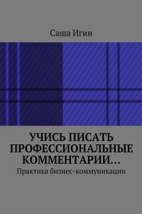 Учись писать профессиональные комментарии… Практика бизнес-коммуникации