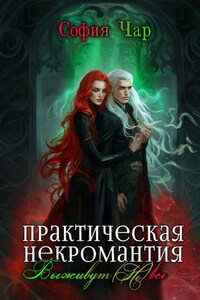 Практическая некромантия. Выживут (не) все