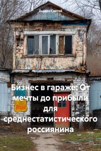 Бизнес в гараже: От мечты до прибыли для среднестатистического россиянина