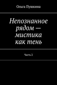 Непознанное рядом – мистика как тень. Часть 2