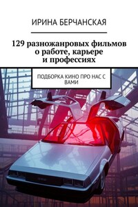 129 разножанровых фильмов о работе, карьере и профессиях. Подборка кино про нас с вами