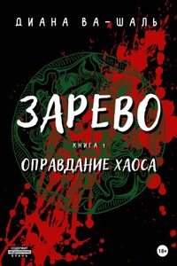 Зарево. Оправдание хаоса