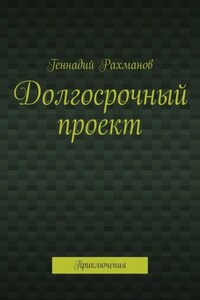 Долгосрочный проект. Приключения