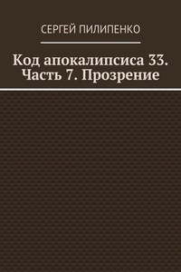 Код апокалипсиса 33. Часть 7. Прозрение