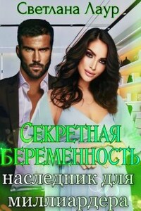 Секретная беременность. Наследник для миллиардера