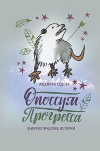 Опоссум прогресса. Юмористические истории