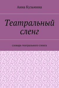 Театральный сленг. Словарь театрального сленга