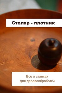 Все о станках для деревообработки