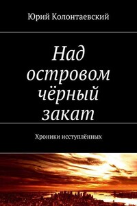 Над островом чёрный закат. Хроники исступлённых